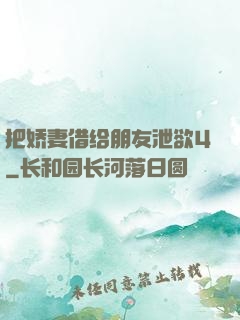 把娇妻借给朋友泄欲4