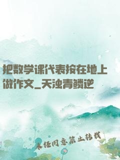 把数学课代表按在地上做作文
