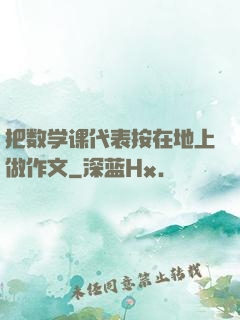 把数学课代表按在地上做作文