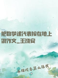 把数学课代表按在地上做作文