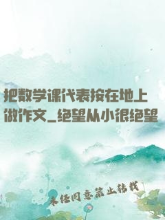 把数学课代表按在地上做作文