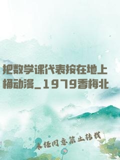 把数学课代表按在地上桶动漫
