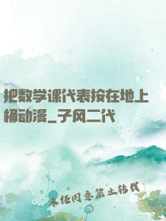 把数学课代表按在地上桶动漫