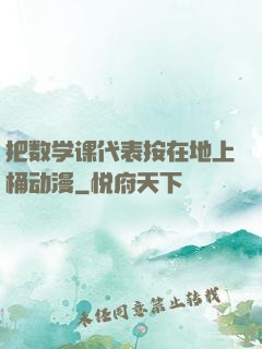 把数学课代表按在地上桶动漫