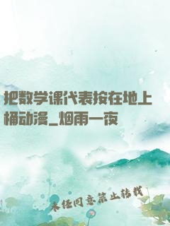把数学课代表按在地上桶动漫