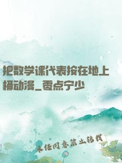 把数学课代表按在地上桶动漫
