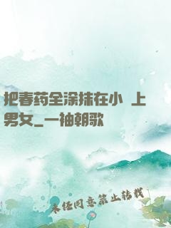 把春药全涂抹在小宍上男女