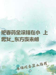 把春药全涂抹在小宍上男女