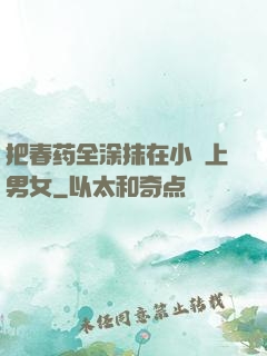 把春药全涂抹在小宍上男女
