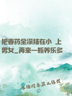 把春药全涂抹在小宍上男女