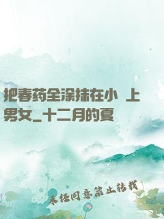 把春药全涂抹在小宍上男女