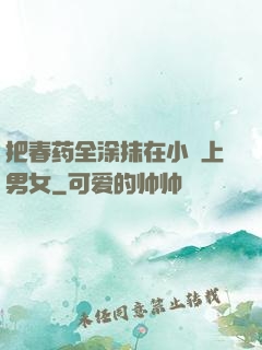把春药全涂抹在小宍上男女