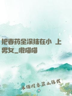 把春药全涂抹在小宍上男女