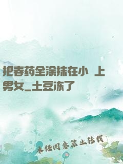 把春药全涂抹在小宍上男女