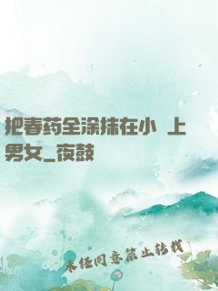 把春药全涂抹在小宍上男女