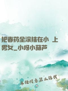把春药全涂抹在小宍上男女