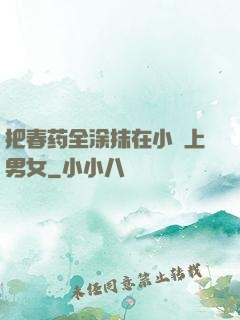 把春药全涂抹在小宍上男女