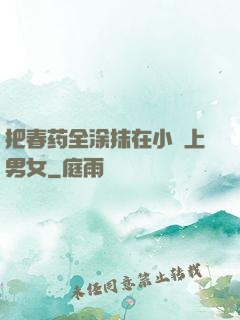 把春药全涂抹在小宍上男女
