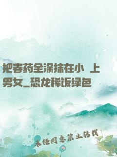 把春药全涂抹在小宍上男女