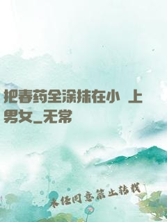 把春药全涂抹在小宍上男女