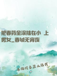 把春药全涂抹在小宍上男女