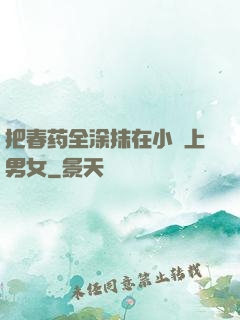 把春药全涂抹在小宍上男女