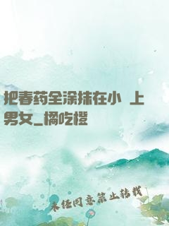 把春药全涂抹在小宍上男女