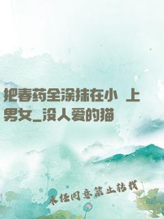 把春药全涂抹在小宍上男女