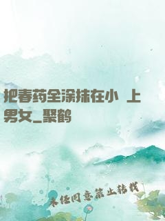 把春药全涂抹在小宍上男女