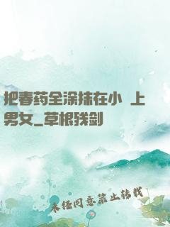 把春药全涂抹在小宍上男女