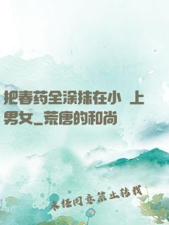 把春药全涂抹在小宍上男女