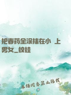 把春药全涂抹在小宍上男女