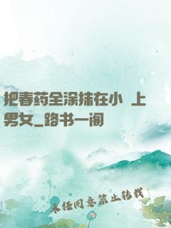 把春药全涂抹在小宍上男女