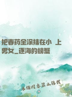 把春药全涂抹在小宍上男女