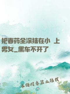 把春药全涂抹在小宍上男女