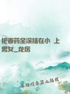 把春药全涂抹在小宍上男女