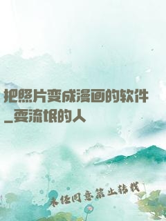 把照片变成漫画的软件