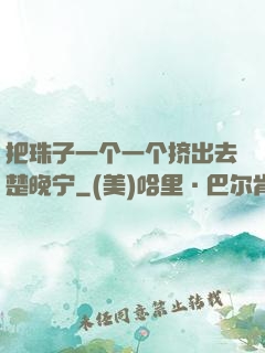 把珠子一个一个挤出去楚晚宁