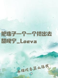 把珠子一个一个挤出去楚晚宁