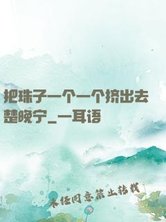 把珠子一个一个挤出去楚晚宁