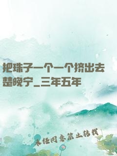 把珠子一个一个挤出去楚晚宁