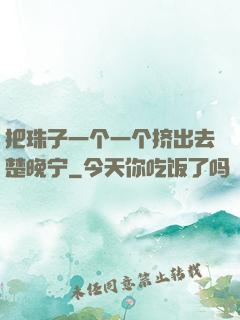 把珠子一个一个挤出去楚晚宁
