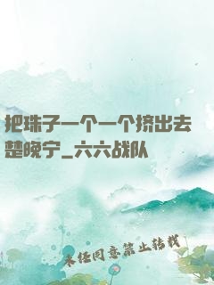 把珠子一个一个挤出去楚晚宁