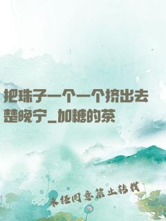把珠子一个一个挤出去楚晚宁