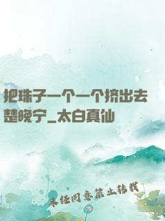 把珠子一个一个挤出去楚晚宁