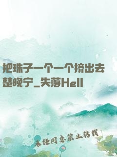 把珠子一个一个挤出去楚晚宁