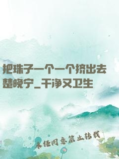 把珠子一个一个挤出去楚晚宁