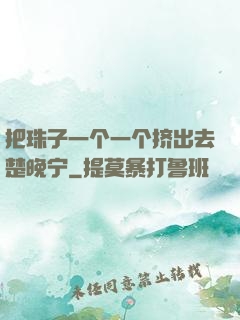 把珠子一个一个挤出去楚晚宁