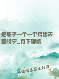 把珠子一个一个挤出去楚晚宁