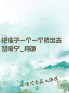 把珠子一个一个挤出去楚晚宁